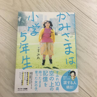 サンマークシュッパン(サンマーク出版)のかみさまは小学5年生(その他)