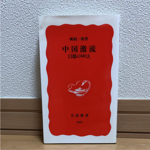 中国激流 : 13億のゆくえ エンタメ/ホビーの本(ノンフィクション/教養)の商品写真