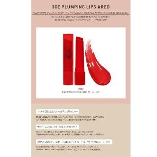 スリーシーイー(3ce)の3CE PLUMPING LIPS カラー:RED 未使用新品

(口紅)