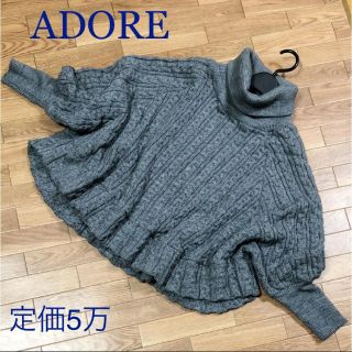 アドーア(ADORE)のアドーア 綺麗なグレー 編み込み ドルマン コート トップス 早い者勝ち！！(ニットコート)