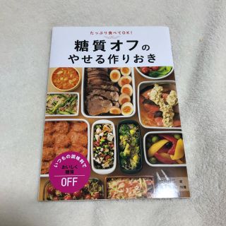 糖質オフのやせる作りおき(趣味/スポーツ/実用)