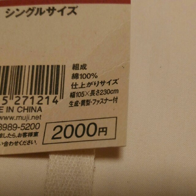 MUJI (無印良品)(ムジルシリョウヒン)の新品・未使用　無印良品「敷ふとんカバー」シングルサイズ インテリア/住まい/日用品の寝具(シーツ/カバー)の商品写真