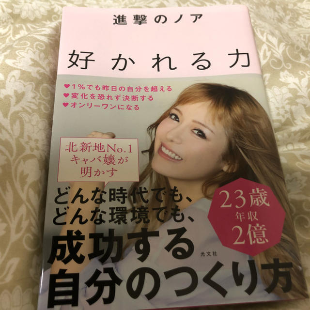 光文社(コウブンシャ)の進撃のノア 好かれる力 エンタメ/ホビーの本(ビジネス/経済)の商品写真