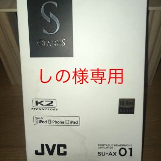 ケンウッド(KENWOOD)のJVC ポータブルヘッドホン SU-AX01(アンプ)