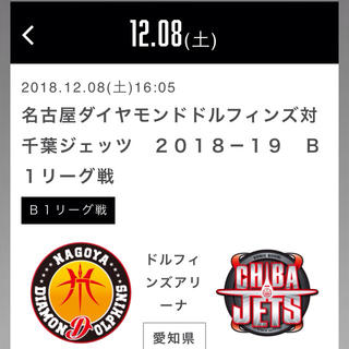 Bリーグ 12/8 名古屋ダイヤモンドドルフィンズ チケット(バスケットボール)