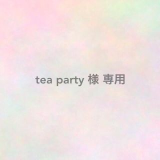 tea party 様 専用 ✧︎*。(その他)