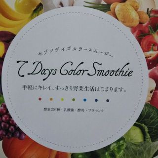 7daysカラースムージー【30日分】(ダイエット食品)