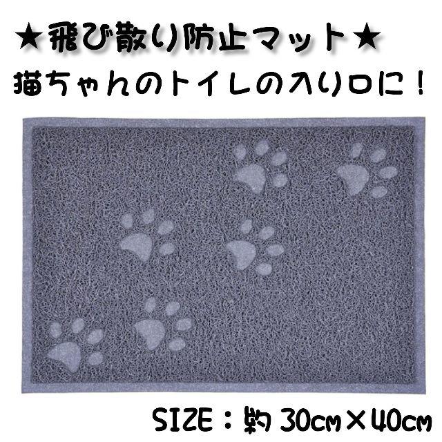 猫砂飛散り防止トイレマット 長方形30×40cm ★ 　グレー その他のペット用品(猫)の商品写真