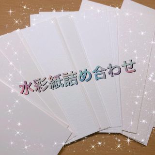 水彩紙お試しセット(スケッチブック/用紙)