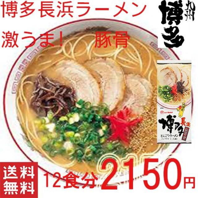 マルタイ　 博多長浜　とんこつラーメン ポイント消化 食品/飲料/酒の食品(麺類)の商品写真