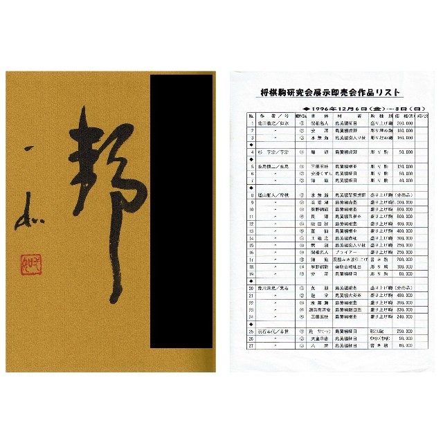 絶版本「駒のささやき」「将棋駒研究会展示即売会の図録」「棋具を創る/帯・為書有」