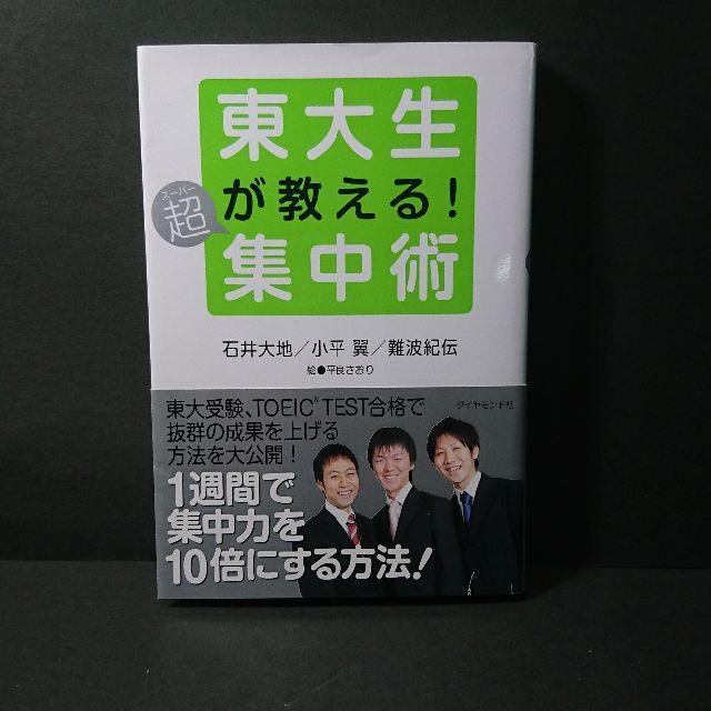 新春セール『東大生が教える超集中術』小平翼★中古★送料無料！ エンタメ/ホビーの本(ビジネス/経済)の商品写真