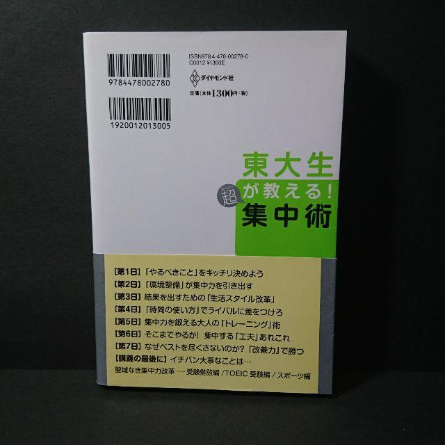 新春セール『東大生が教える超集中術』小平翼★中古★送料無料！ エンタメ/ホビーの本(ビジネス/経済)の商品写真