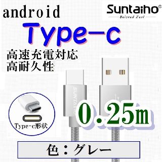 Android用/充電ケーブル/Type-c/0.25m/グレー(バッテリー/充電器)