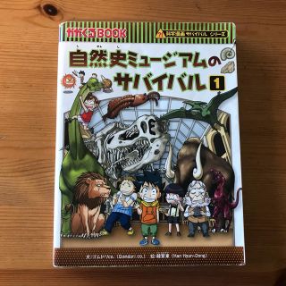 アサヒシンブンシュッパン(朝日新聞出版)の科学漫画  サバイバルシリーズ→ミラクルレイサ様専用(絵本/児童書)