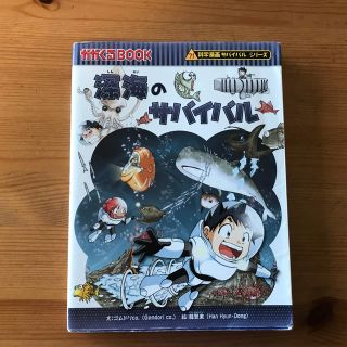 アサヒシンブンシュッパン(朝日新聞出版)の科学漫画サバイバルシリーズ→ミラクルレイサ様専用(絵本/児童書)