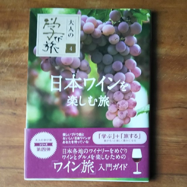 集英社(シュウエイシャ)の日本ワインを楽しむ旅 エンタメ/ホビーの本(地図/旅行ガイド)の商品写真