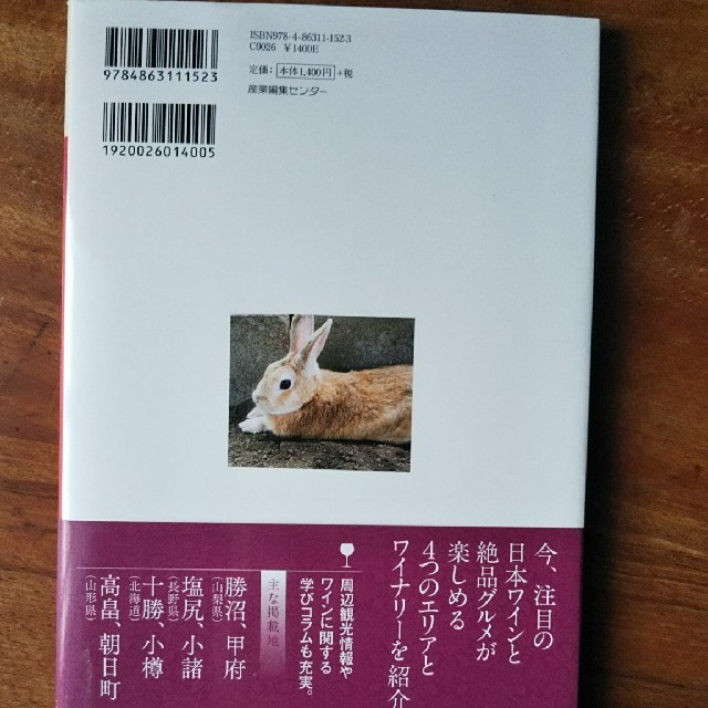 集英社(シュウエイシャ)の日本ワインを楽しむ旅 エンタメ/ホビーの本(地図/旅行ガイド)の商品写真