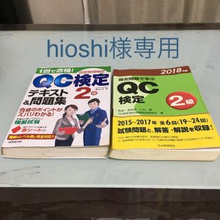 過去問で学ぶQC検定2級 2018年度版 一回で合格QC検定2級テキスト&問題集(資格/検定)