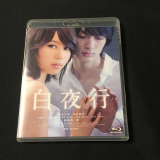 白夜行 東野圭吾 Blu-ray 美品 堀北真希(日本映画)