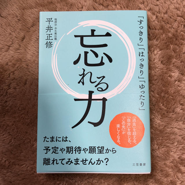 忘れる力 エンタメ/ホビーの本(人文/社会)の商品写真