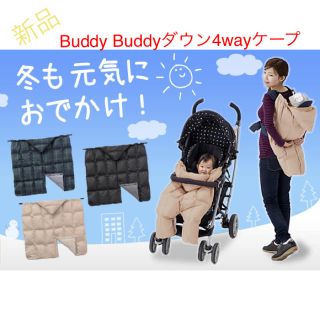 エルゴベビー(Ergobaby)のBuddy Buddy新品4wayダウンケープ(抱っこひも/おんぶひも)