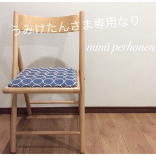 うみけたんさま専用 無印良品×minä perhonenの折りたたみイス(折り畳みイス)