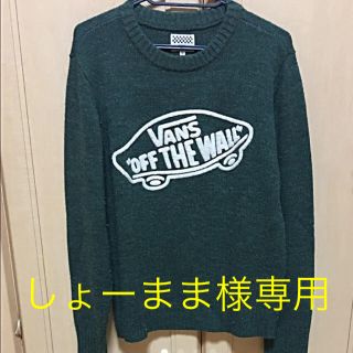 ヴァンズ(VANS)の［専用］VANS ニット セーター 緑(ニット/セーター)