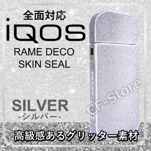 IQOS(アイコス)のiQOS アイコス シール ケース カバー キラキラ ラメ かわいい 全面 銀 メンズのファッション小物(タバコグッズ)の商品写真