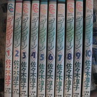 ダークグリーン　佐々木淳子　全10冊 　ＳＦ　コレクター用 全初版(全巻セット)