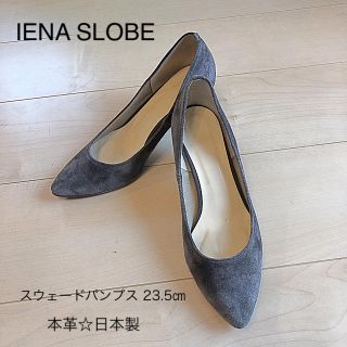 スローブイエナ(SLOBE IENA)の美品☆ IENA SLOBE スウェードパンプス 23.5㎝ グレー(ハイヒール/パンプス)