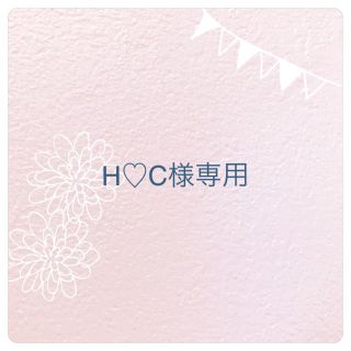 H♡C様専用(ニット)