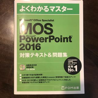 マイクロソフト(Microsoft)のMOS PowerPoint 2016 対策テキスト(資格/検定)