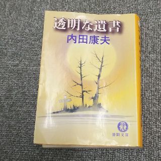 カドカワショテン(角川書店)の透明な遺書 文庫(文学/小説)