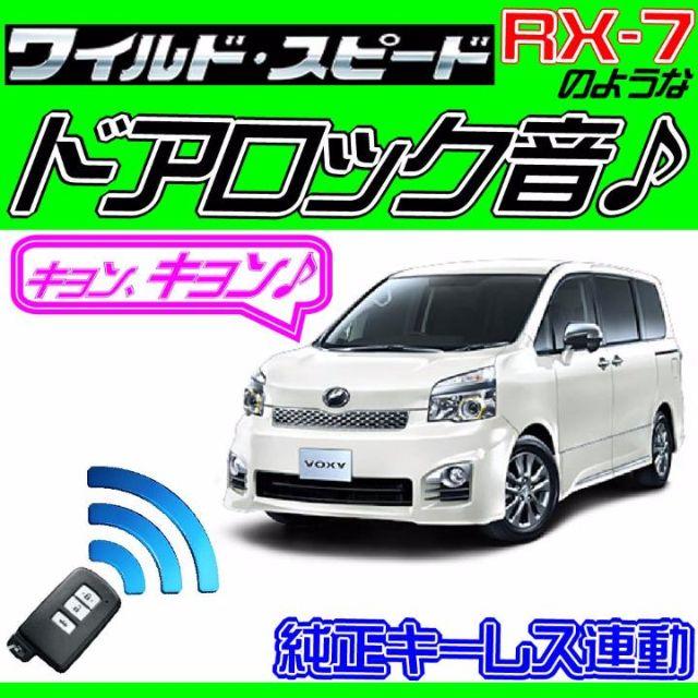 ヴォクシーハイブリッド R80 配線図付■ドミニクサイレン■ドアロック音♪