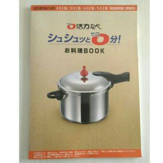 アサヒケイキンゾク(アサヒ軽金属)の活力なべ　お料理BOOK　アサヒ軽金属(住まい/暮らし/子育て)