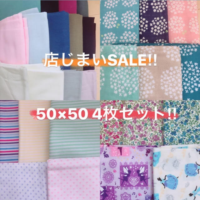 店じまいSALE！ダブルガーゼ＊はぎれ