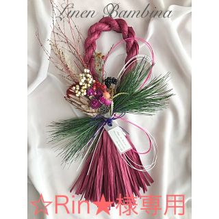 ☆Rin★様専用(お正月用しめ縄)(ドライフラワー)