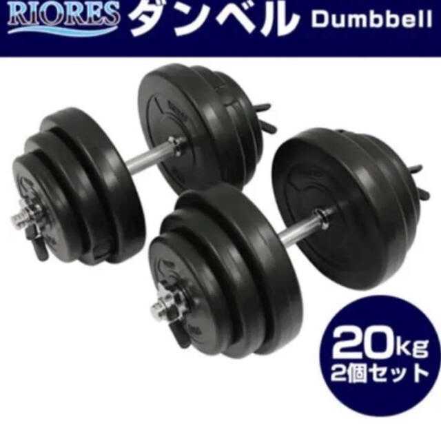 ダンベル20kg×2個セット