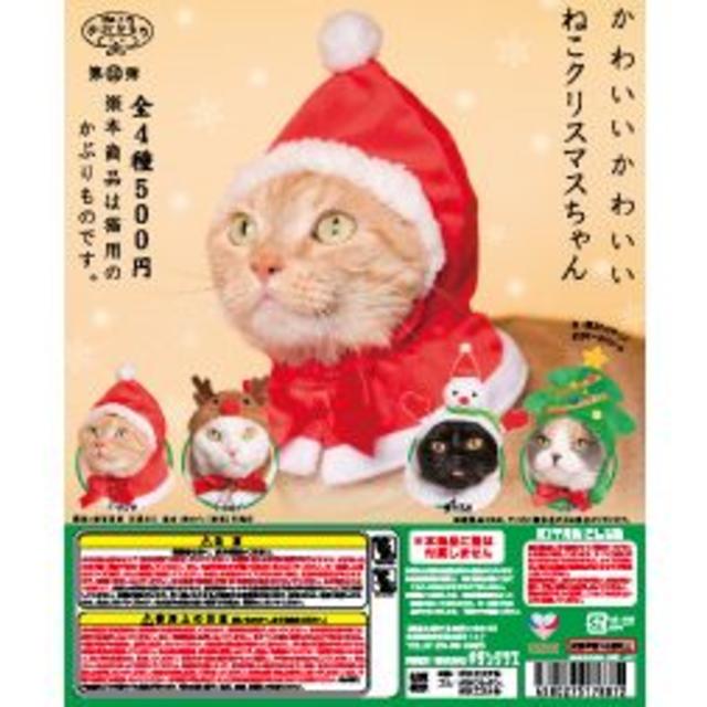 かわいいかわいい　ねこクリスマスちゃん　全4種セット その他のペット用品(猫)の商品写真