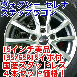 白猫様専用美品15インチ×バリ山深溝トーヨースタッドレス195/65/15セレナ(タイヤ・ホイールセット)