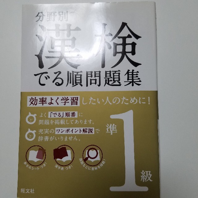 旺文社(オウブンシャ)の【値下げしました！】旺文社　漢検準1級問題集 エンタメ/ホビーの本(資格/検定)の商品写真