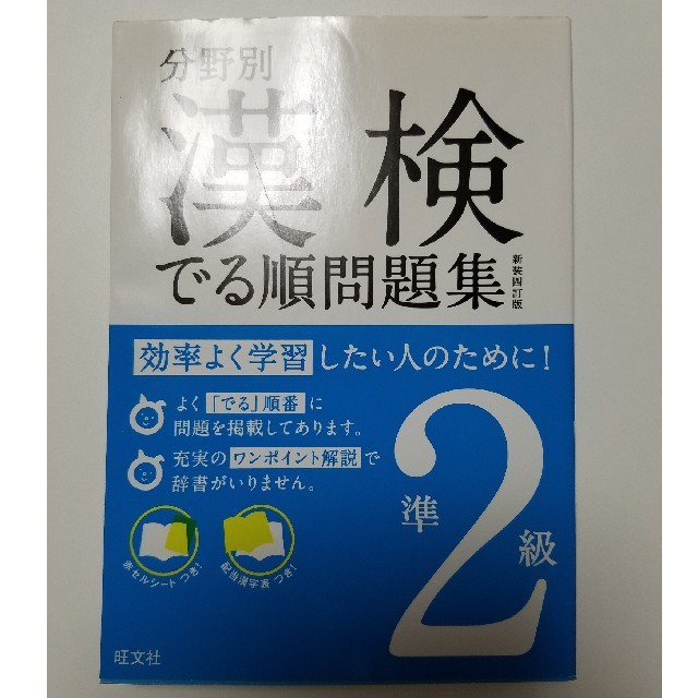 旺文社(オウブンシャ)の【値下げしました！】漢検　準2級問題集 エンタメ/ホビーの本(資格/検定)の商品写真