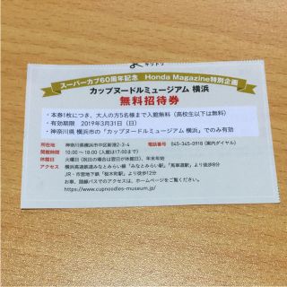 ニッシンショクヒン(日清食品)の同梱なら無料♪カップヌードル ミュージアム 無料招待券(遊園地/テーマパーク)