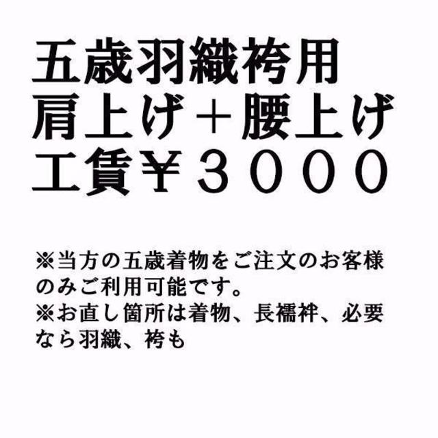 七五三 五歳羽織袴の肩上げ＋腰上げ＋袴丈上げ （当方ご注文のお客様のみ対象） キッズ/ベビー/マタニティのキッズ服男の子用(90cm~)(和服/着物)の商品写真