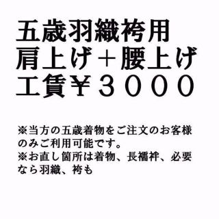 七五三 五歳羽織袴の肩上げ＋腰上げ＋袴丈上げ （当方ご注文のお客様のみ対象）(和服/着物)