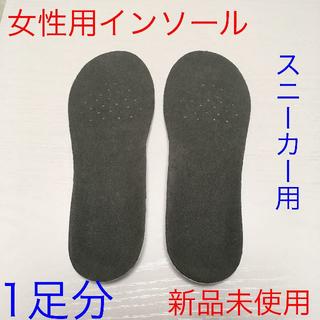 【新品未使用】女性用インソール スニーカー用 中敷き(スニーカー)
