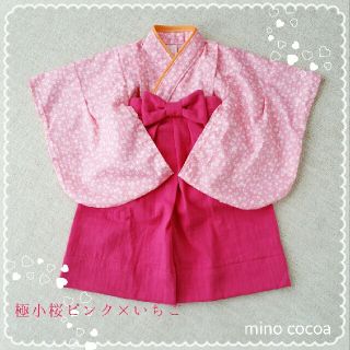 【完成品販売】ハンドメイドベビー袴風80-90cm＊極小桜ピンク×いちご(和服/着物)