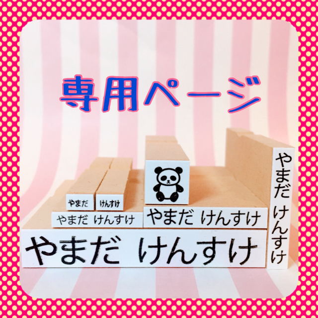 Yoshie mine@様専用 名前スタンプ大 ハンドメイドの文具/ステーショナリー(はんこ)の商品写真