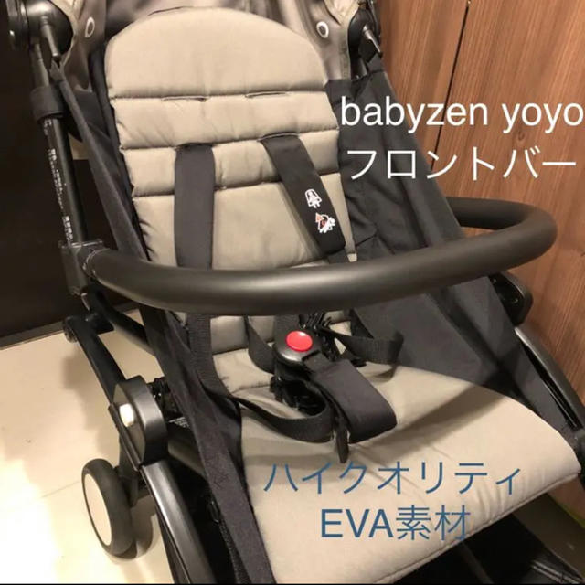 BABYZEN(ベビーゼン)の【新品】babyzen yoyo フロントバー EVA素材 キッズ/ベビー/マタニティの外出/移動用品(ベビーカー用アクセサリー)の商品写真